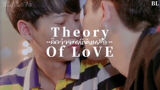 ❤️ BL-Love: คิดว่าจะหนีพ้นเหรอ?  (TheoryOfLove)