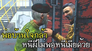 Dead By Daylight - พ่อบ้านใจกล้า! หนีผีไม่พอหนีเมียด้วย555