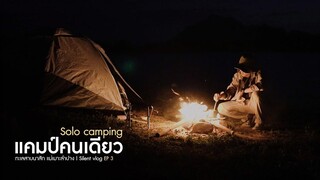 แคมป์คนเดียวริมทะเลสาบ Solo camping EP3