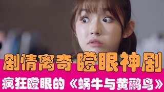 【老邪吐槽】林允狂飙眼技！逆天吐槽尬出天际的《蜗牛与黄鹂鸟》