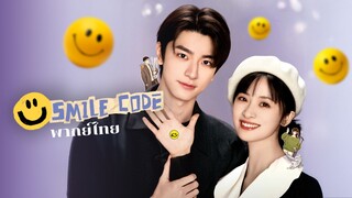 โค้ชรักให้เธอยิ้ม EP.29