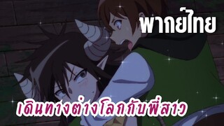 พี่สาวจ้าวต่างโลก [พากย์ไทย] เต็มไม้เต็มมือ