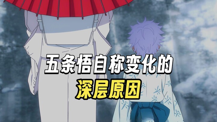 Anime Trivia — Why Gojo Satoru No Longer Calls Himself "Laozi"