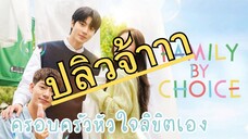 (trailer) แฟมิลี่บายช้อยส์