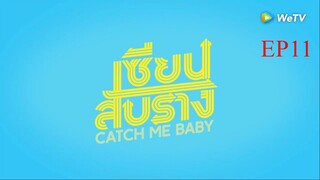 EP11 Catch Me Baby เซียนสับราง