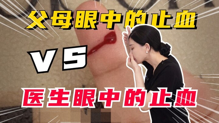 父母眼中的止血VS医生眼中的止血
