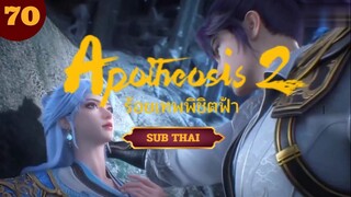 ร้อยเทพพิชิตฟ้าตอนที่70 SUB THAI