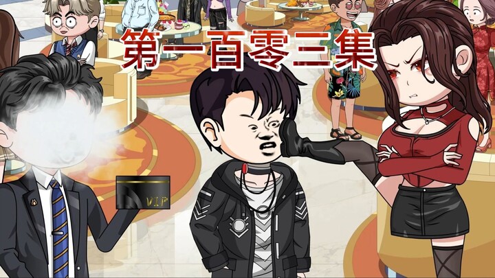 第一百零三集