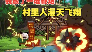 我放了一堆鞭炮，村里人漫天飞翔