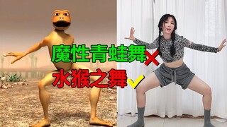 魔性青蛙舞 真人版·又到了动物们……