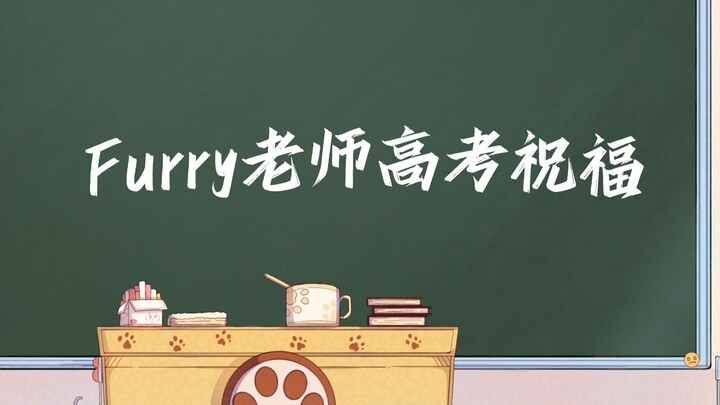 Furry教师高考祝福