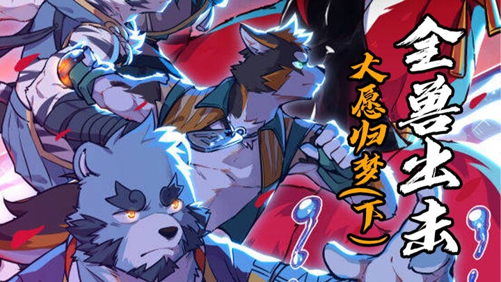 【全兽出击】大愿归梦（上）！希望的梦境！