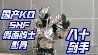 过气了国产ko才出？shf假面骑士影月八十到手关节挺舒服！