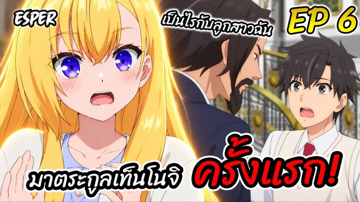 สปอย ผู้ดูแลเด็กสาว Ep.6 | ข้อเสนอของเท็นโนจิ 💸👸💤