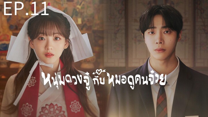 ดวงจู๋กับหมอดูคนจ๋วย ตอนที่ 11 พากย์ไทย