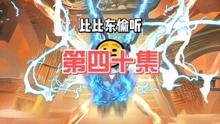 第40集：比比东的亏欠