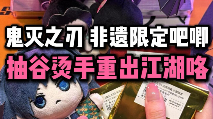 รายงาน! ควักกู่ร้อนมือกลับมาแล้ว!! เปิดลายพิเศษจากดาบพิฆาตอสูร เหรียญงานหัตถกรรมพื้นบ้านจีนแบบลิมิเต