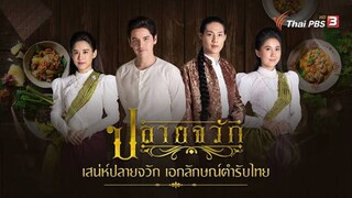 ปลายจวัก _ EP.20
