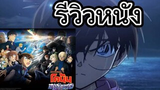 รีวิวหนัง Detective Conan The Movie: Black Iron Submarine ยอดนักสืบจิ๋วโคนัน: มฤตยูใต้น้ำทมิฬ