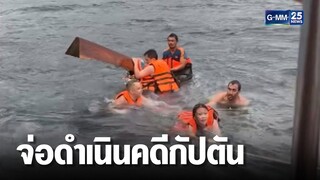 จ่อดำเนินคดีกัปตันเรือนำเที่ยวล่ม เกาะพีพี | เจาะข่าวค่ำ | GMM25