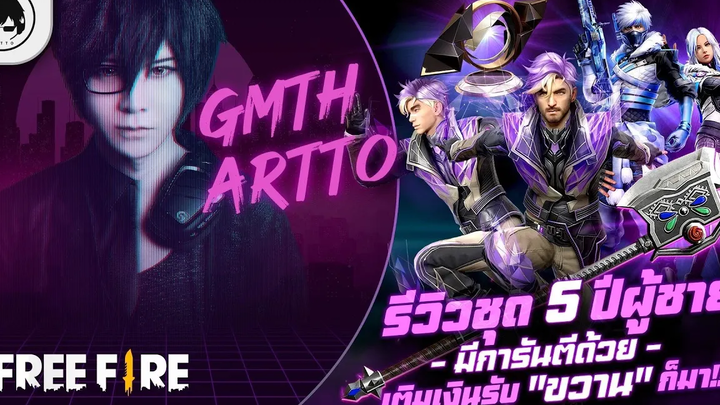 Free FireEP644 GM Artto รีวิวชุด 5 ปีผู้ชาย มีการันตีด้วยเติมเงินรับ "ขวาน" ก็มา!!