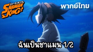 [ราชันย์แห่งภูต] ฉันเป็นชาแมน 1/2 (พากย์ไทย)