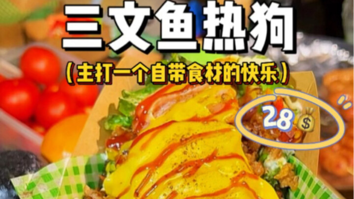 街头第一次吃到三文鱼热狗！味道绝了！