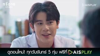 พี่ขอโทษนะครับ ดีกันเนอะ | Triage ทริอาช Highlight EP.12 [2/4]