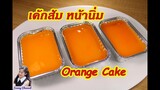 เค้กส้มหน้านิ่ม : Orange Cake l Sunny Channel
