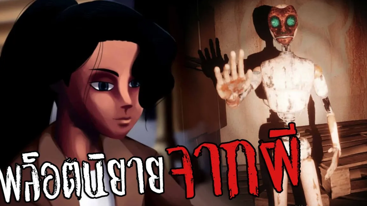 นักเขียนหมดมุก หาแรงบัลดาลใจด้วยการไปล่าท้าผี Manikins