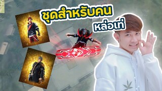 FFCTH ชุด OG-ANIC และ Maiyarap สุดเฟียว !! FreeFire