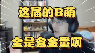 Pingzi chats about B-meng: I will never say outside that I am a 2D person in the future. It is reall