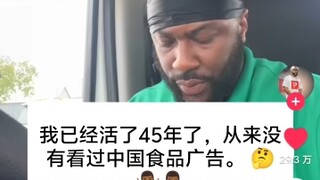 ชาวอเมริกันในติ๊กต็อกบ่นว่าอายุ 45 ปีแล้ว เพิ่งเคยเห็นโฆษณาอาหารจีนเป็นครั้งแรก