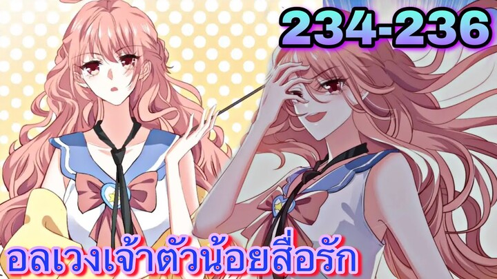 อ่านมังงะ || อลเวงเจ้าตัวน้อยสื่อรัก || ตอนที่  234-236