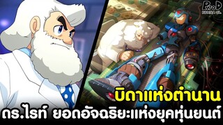 ร็อคแมน - บิดาแห่งตำนาน ดร.ไรท์ ยอดอัจฉริยะแห่งยุคหุ่นยนต์ [KOMNA CHANNEL]