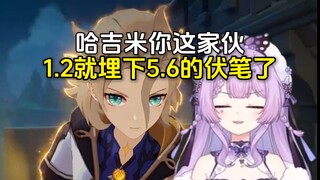 念熙：哈吉米你这家伙，5.6的伏笔在1.2就埋下了。