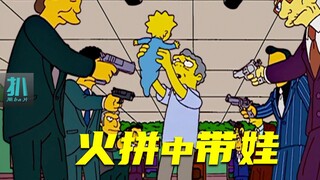 【扒】带别人的娃，让别人无娃可带，去黑帮的火拼中带娃《辛普森一家》之带娃狂魔