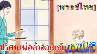 ริชาร์ด ปริศนาพ่อค้าอัญมณี Housekishou Richard ตอน1#5[พากย์ไทย]