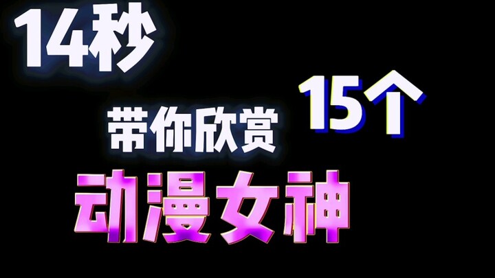 “14秒带你欣赏15个动漫女神”