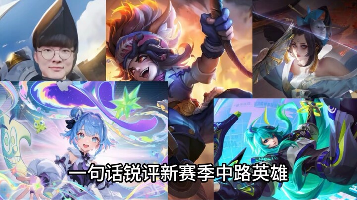 One-sentence sharp review of mid-lane heroes in Honor of Kings’ new season