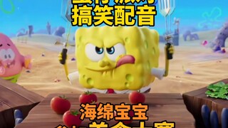 蛋仔派对搞笑配音！海绵宝宝参加美食大赛