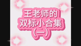 【博潇】王老师的双标小合集（一）
