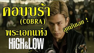 พระเอกหน้ามน แห่ง HiGH&LOW I คอบบร้า (HiGH&LOW) By.YS