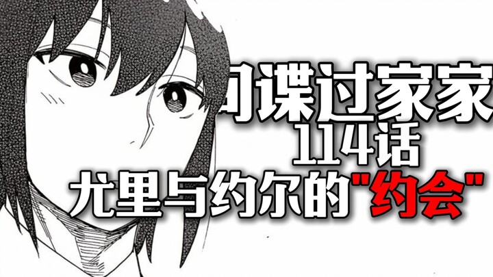间谍过家家114话：尤里与约尔的“约会”