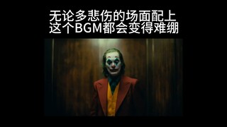 无论多悲伤的场面配上这个BGM都会变得难绷