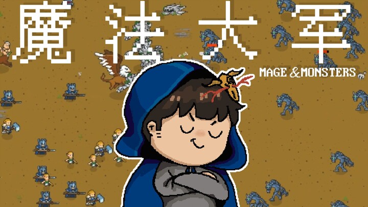 【风笑试玩】一款小上头的招兵买马打架的游戏丨Mage and Monsters 试玩