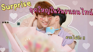 BL เปิดใจสุดซึ้งในวันวาเลนไทน์พร้อม surprise ชุดใหญ่❤️😭