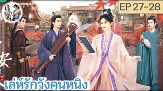 เล่าเรื่อง เล่ห์รักวังคุนหนิง EP 27-28 | ไป๋ลู่ จางหลิงเฮ่อ (2023)