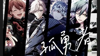 【idolish7/全员高燃】孤勇者‖"人只有不完美 值得歌颂"