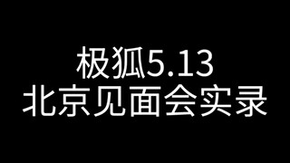 假面骑士极狐5.13北京见面会实录，我爱小狐狸呜呜